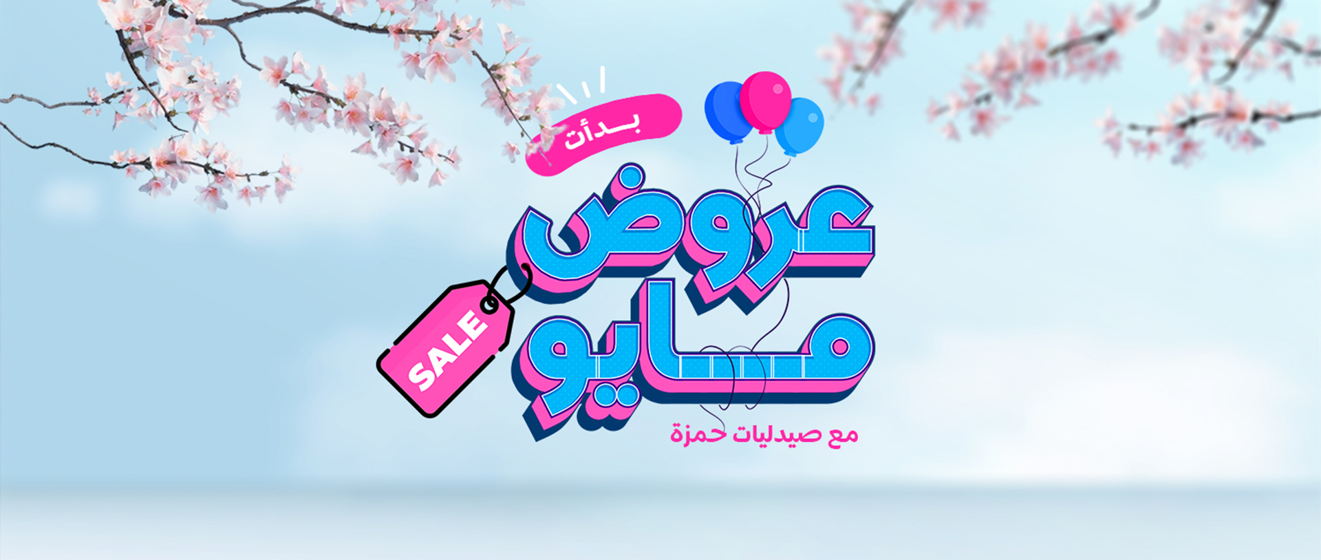 عروض مايو